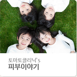 토마토클리닉 피부이야기