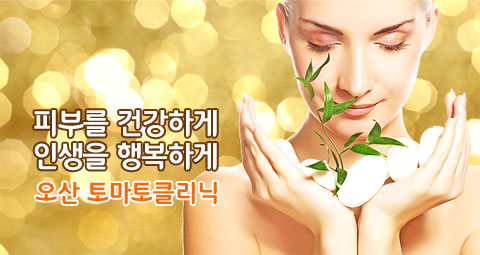 피부를 건강하게 인생을 행복하게